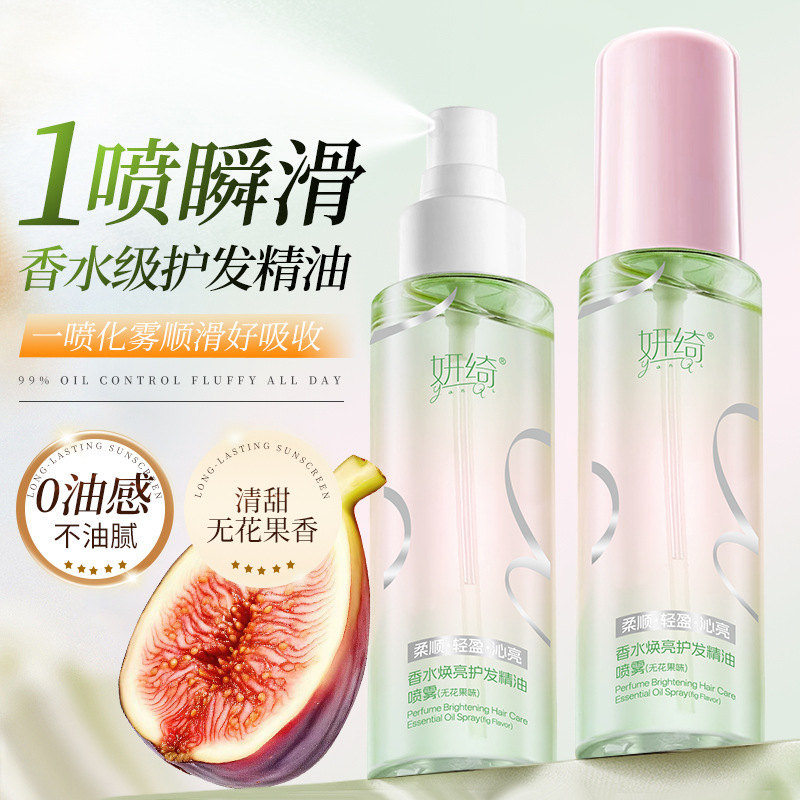 妍绮香水焕亮护发精油喷雾滋润