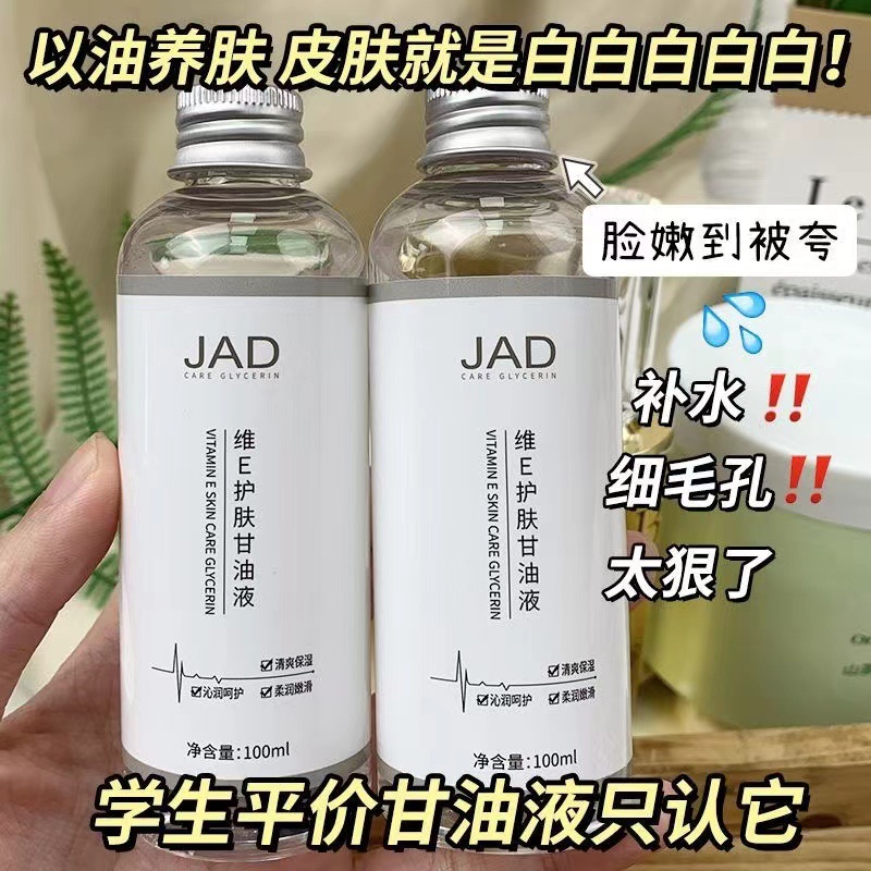 维E护肤甘油液补水保湿嫩白细腻肌肤护理夏季清爽面部精华润肤液