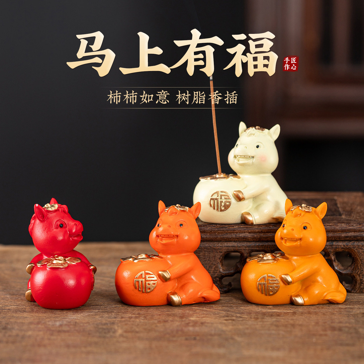 2026新款马年生肖香插摆件新中式吉祥物柿柿如意树脂春节新年香薰,洗护清洁剂/卫生巾/纸/香薰,中式香/经典熏香,淘宝优惠券,粉丝福利购,淘宝优惠卷
