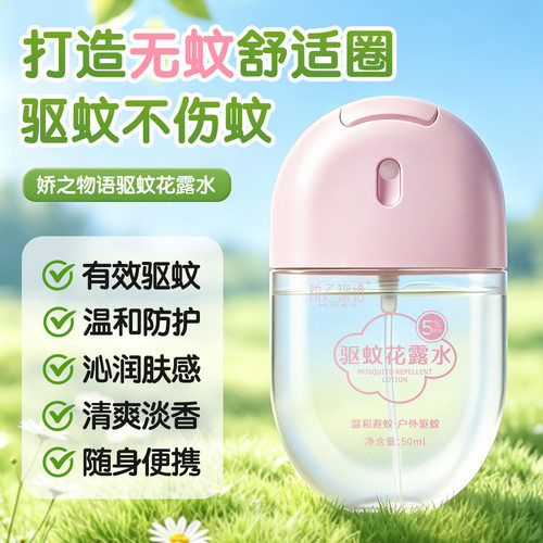 草本驱蚊舒缓清爽花露水