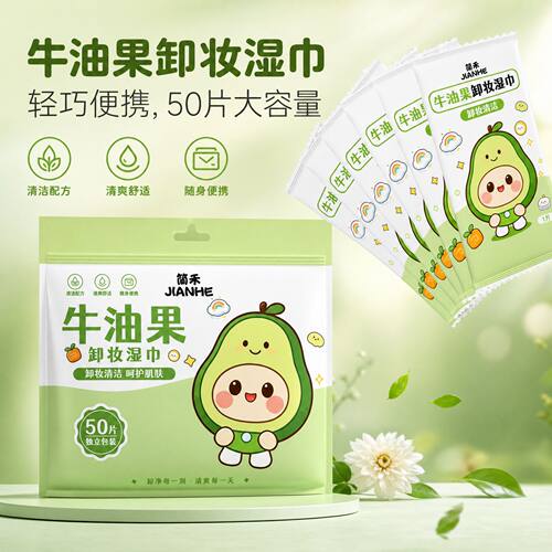 牛油果卸妆湿巾50片独立便携装