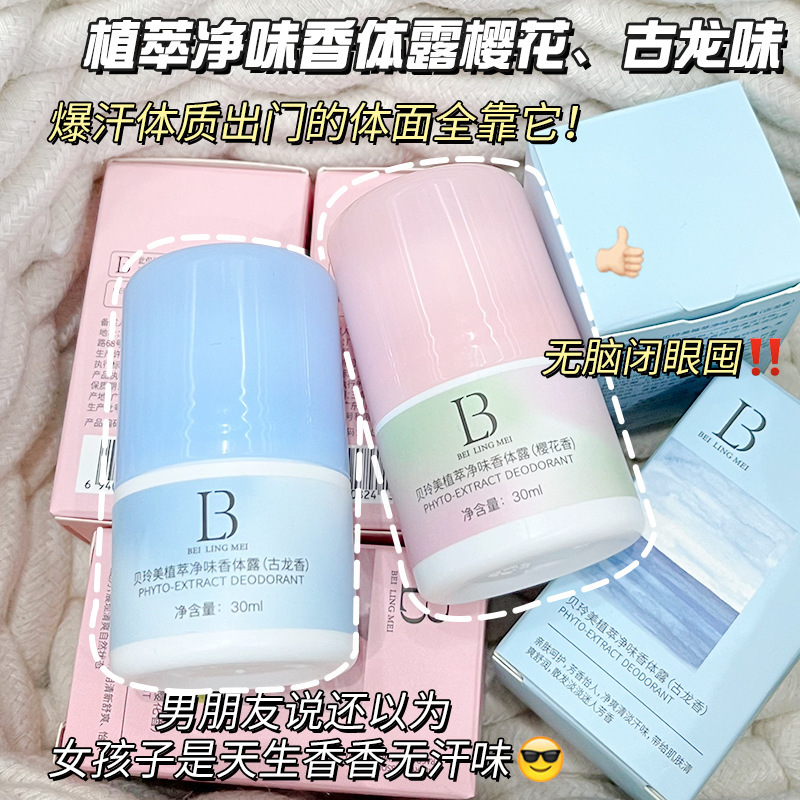 香体露止汗露止汗净味持久留香