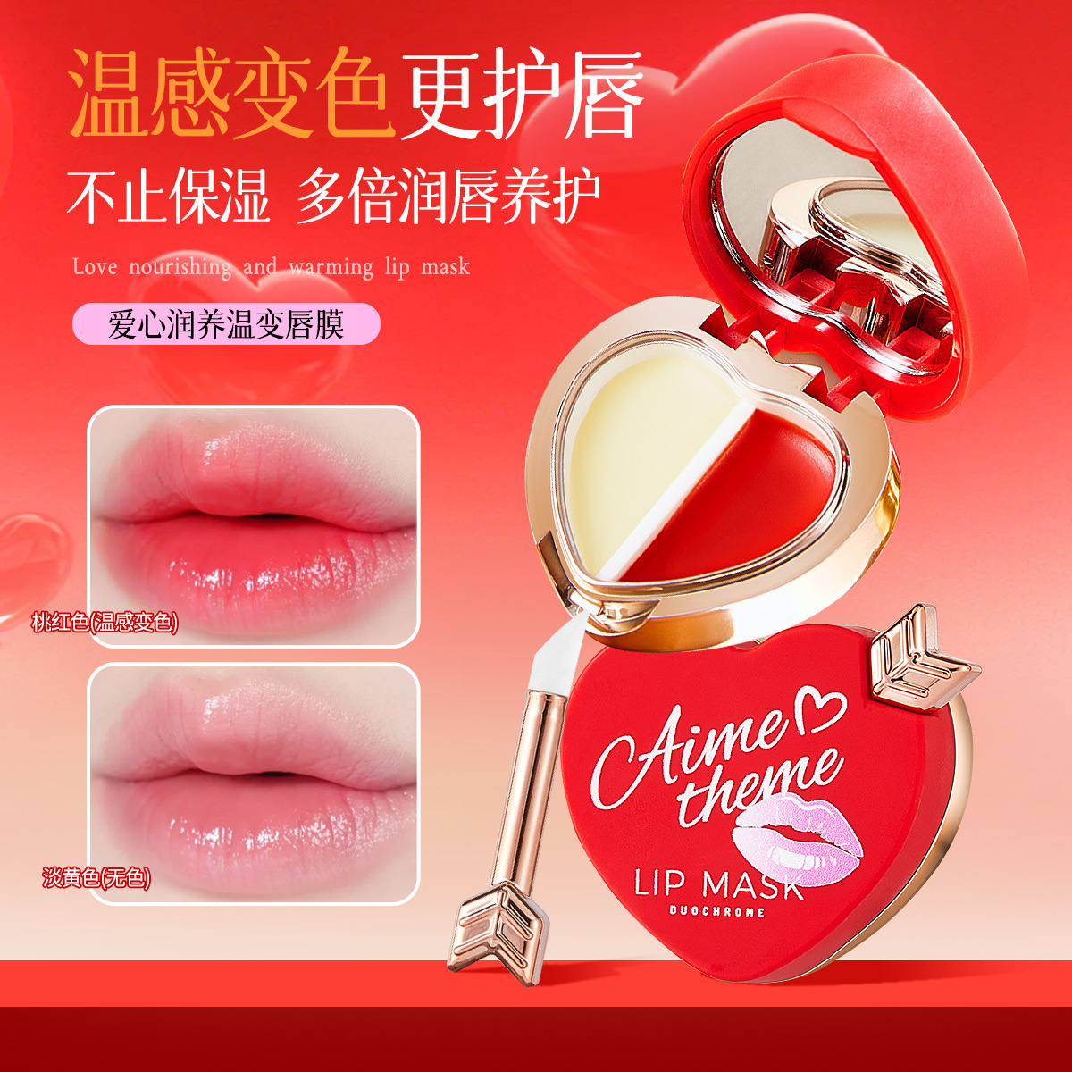 爱心温变唇膜保湿不油腻便携