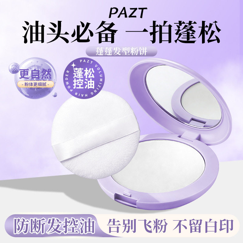 蓬蓬粉细腻粉质去油抑塌定型