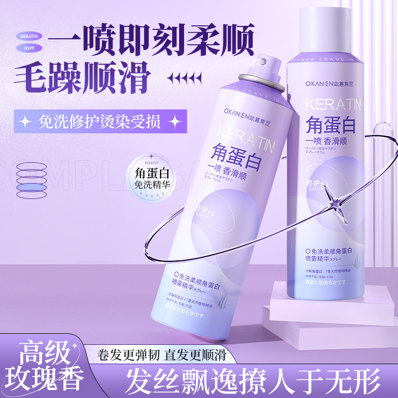 蓬松秀发免洗柔顺角蛋白喷雾精华