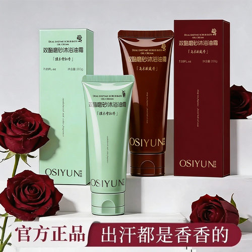 双酶磨砂沐浴油霜清洁角质