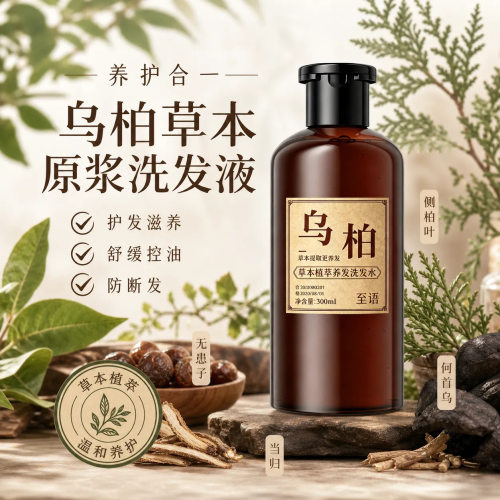 乌柏草本植萃温和控油洗发水