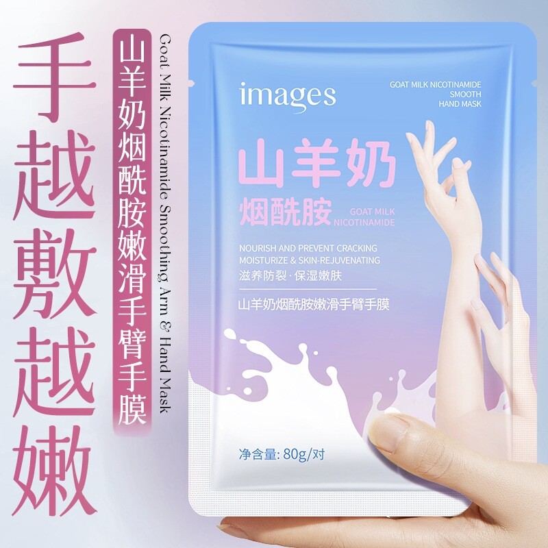 山羊奶烟酰胺嫩滑手膜