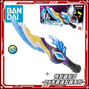 正版万代布莱泽利器系列特利迦之剑奥特曼DX武器发声模型玩具