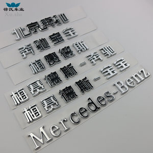 【奔驰梅赛德斯英文字标】_奔驰梅赛德斯英文