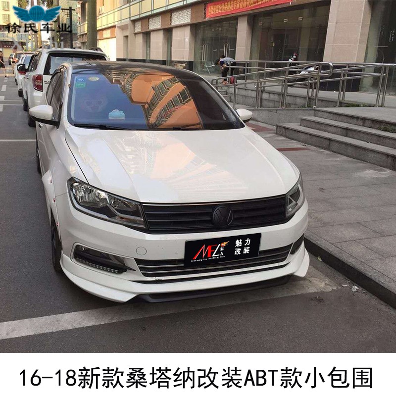 新款桑塔纳改装小包围前唇后唇侧裙桑塔纳包围浩纳