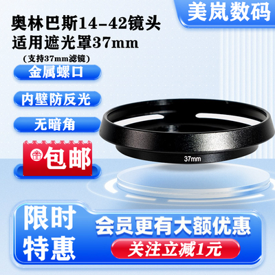 适用于奥林巴斯14-42mmEZ电动饼干镜头遮光罩EP5 EM10III微单37mm