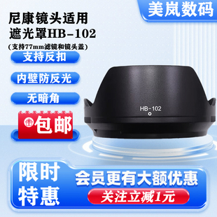 适用尼康Z 24-120 F4S遮光罩Z6 Z7II Z7 Z9微单镜头替HB-102 77mm