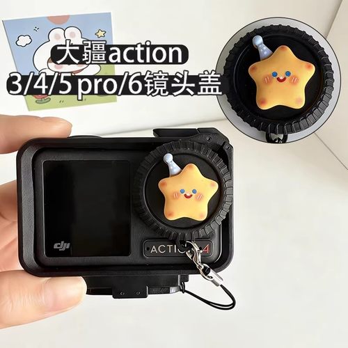 可爱卡通镜头盖防丢绳适用大疆action5pro/4/3/6硅胶配件运动相机
