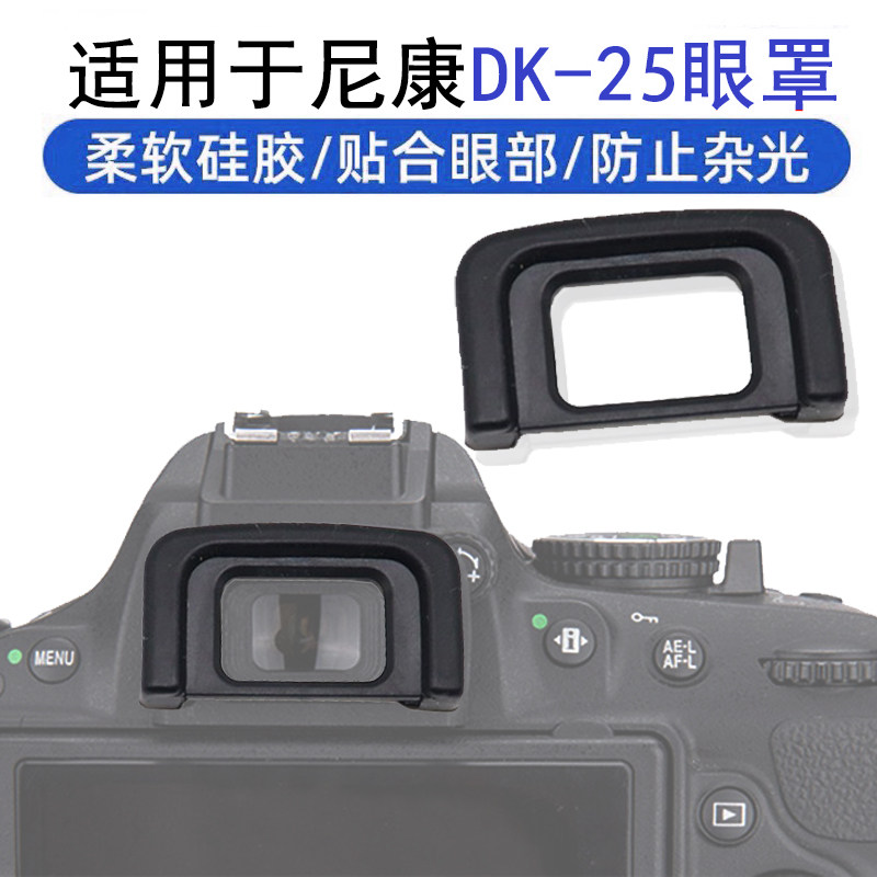 相机眼罩dk25贴合眼部