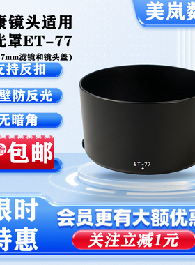 ET-77遮光罩适用佳能 RF85mm F2 STM镜头专用67mm微单R5 R6 RP