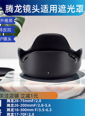 腾龙18-300遮光罩 适用索尼富士卡口替HA036镜头B061微单配件67mm