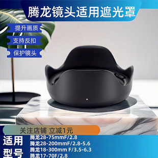 腾龙18-300遮光罩 适用索尼富士卡口替HA036镜头B061微单配件67mm