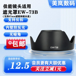 适用于佳能18/135 17/85镜头EW-73B遮光罩 67mm镜头遮光罩