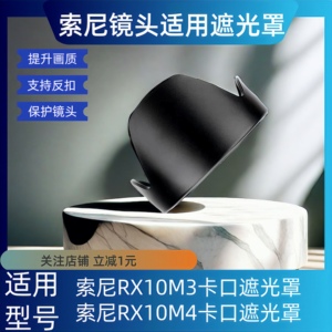索尼RX10M3M4遮光罩适用DSC-RX10IV黑卡三代四代替相机镜头配件