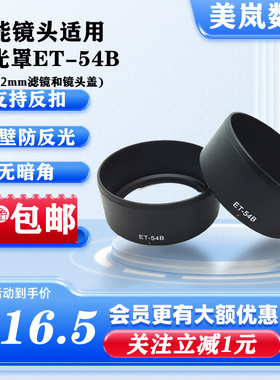 ET-54B遮光罩适用佳能M50M6微单EF-M 55-200镜头专用卡口可反扣