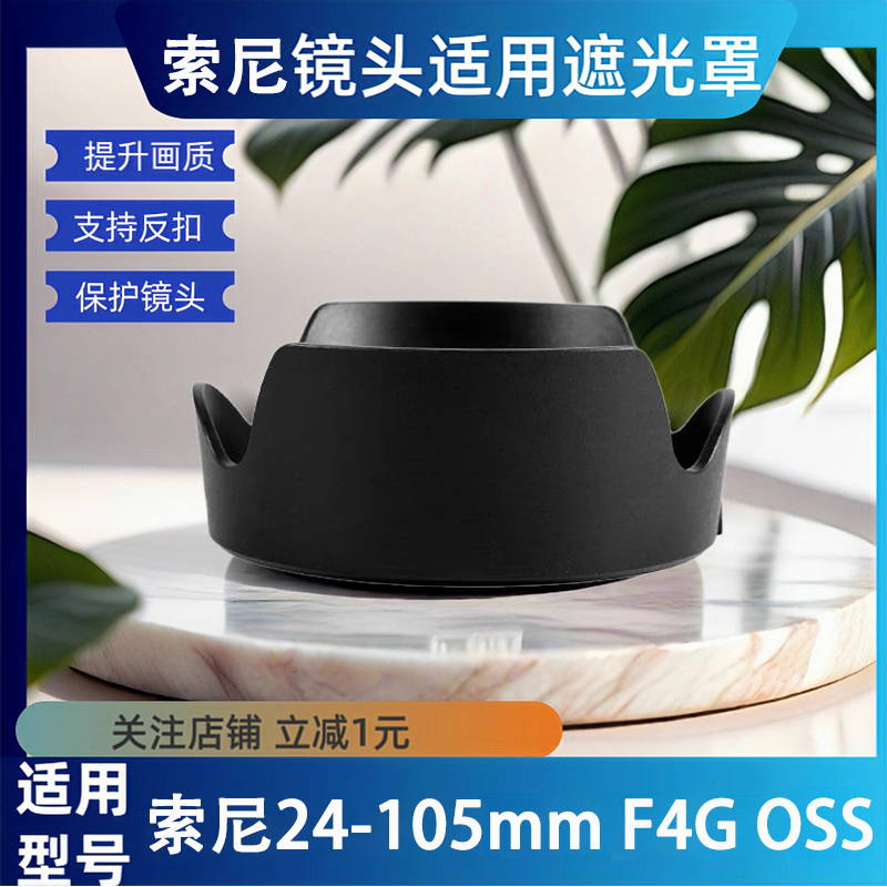 适用索尼 24-105遮光罩77mm 镜头 FE4/24-105替SH152 微单A7M3 R4