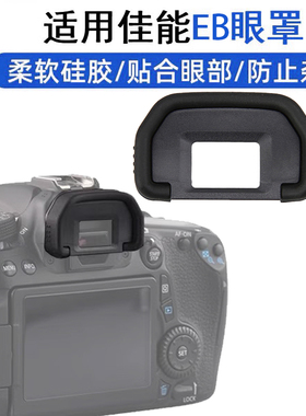 替代EB目镜罩适用佳能单反90D80D70D60D6D2 6D5D2 5D相机取景眼罩