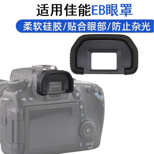 柔软舒适相机眼罩目镜罩贴合眼部