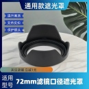 400 70镜头 适马17 270 腾龙18 72mm适用 遮光罩 富士XF