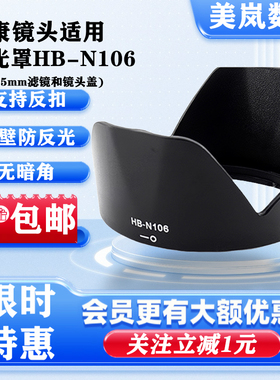 HB-N106遮光罩适用尼康AF-P18-55镜头专用D5600d5300D3400配件
