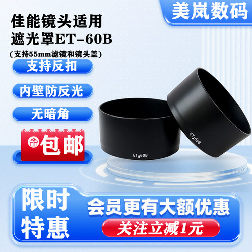 替代ET-60B遮光罩适用佳能RF-S55-210F5-7.1ISSTM镜头专用可反扣