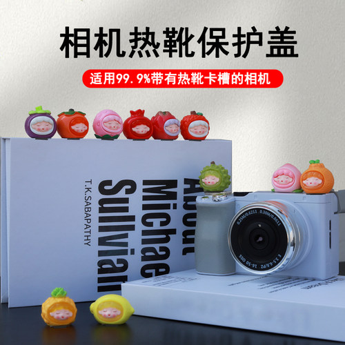 可爱卡通水果热靴盖适用富士XS20 XT50索尼ZVE10 A7C2尼康Z30/Z50