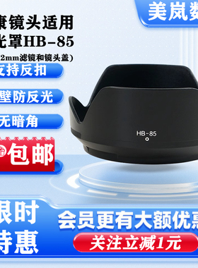 HB-85遮光罩适用Z 24-70mm F4S微单Z5 Z6 Z7II支持72mm滤镜可反扣