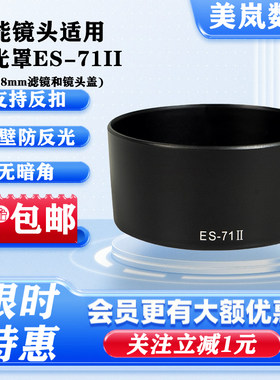 ES-71II遮光罩适用佳能50mm f/1.4 USM镜头专用58mm可反扣配件