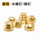 纯黄铜脚钉 纯铜装 饰扣水桶钉diy手工皮艺皮革箱包皮具包脚