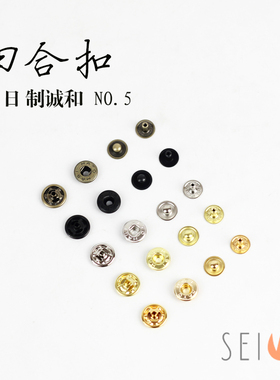 日本进口 seiwa诚和 HASI 手工DIY皮具 精品配件 诚和四合扣NO.5