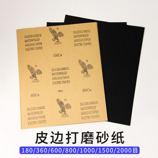进口打磨砂纸   打磨纸  皮边打磨纸  单面砂纸600目800目1000目