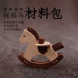 摇摇马挂件包包可爱装饰真皮手工小马挂饰女汽车吊饰潮牛皮材料包