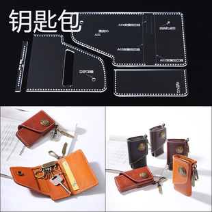 diy手工皮具皮革工具亚克力板 纸格纸样 钥匙包版 型图纸