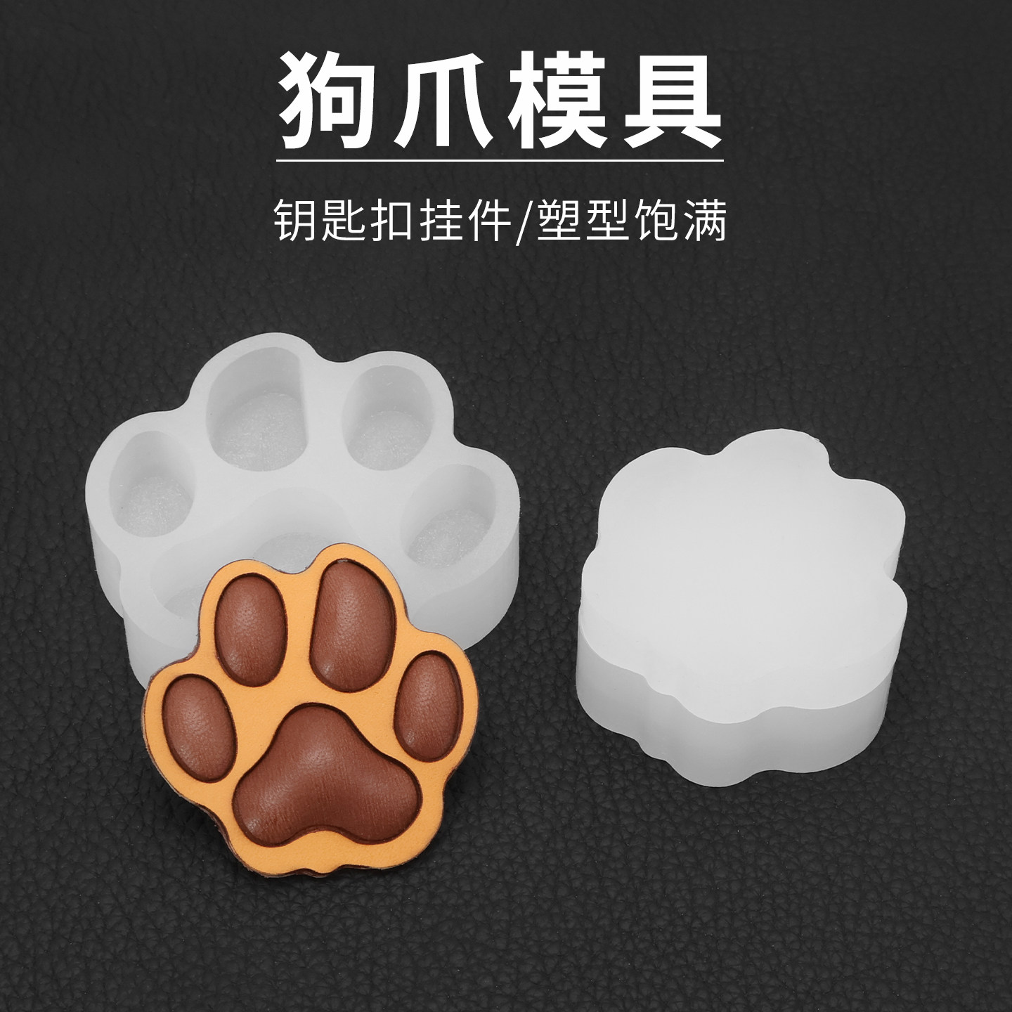 猫爪塑型模具/刀模 手工皮具diy皮革植鞣革挂件钥匙扣狗爪子立体