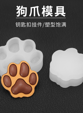 猫爪塑型模具/刀模 手工皮具diy皮革植鞣革挂件钥匙扣狗爪子立体