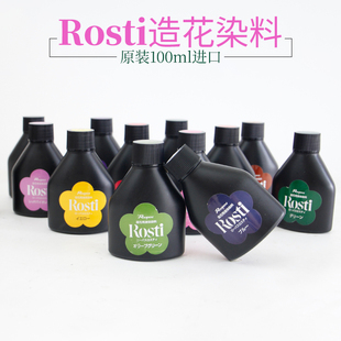 日本进口rosti微钩染色剂造花染料中里华奈配件蕾丝线布娃衣液体