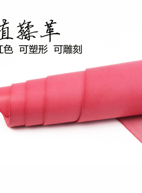 手工皮具DIY 头层牛皮 植鞣革真皮皮料 植鞣皮 红色 可雕刻塑形