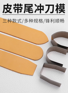手工皮具diy皮带尾冲刀模