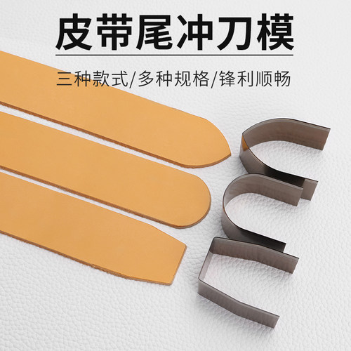 手工皮具diy皮带尾冲刀模
