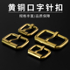 黄铜 口字针扣 腰带纯铜针扣 DIY纯铜滚筒针扣 纯铜包带扣 日字扣