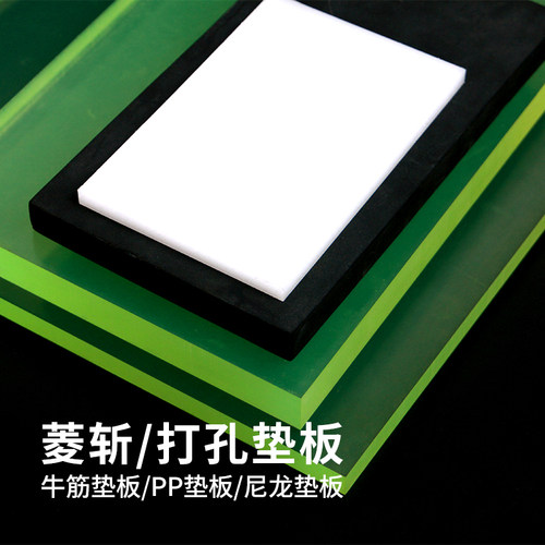 牛筋板垫板聚氨酯打斩打孔PP塑料
