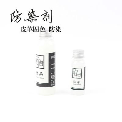 防染乳液固色剂原色皮染色