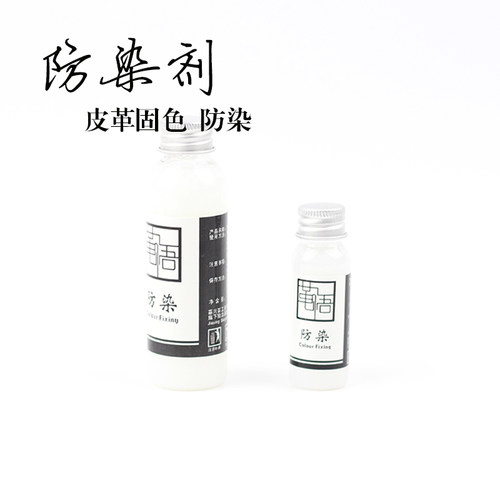 防染乳液固色剂原色皮染色