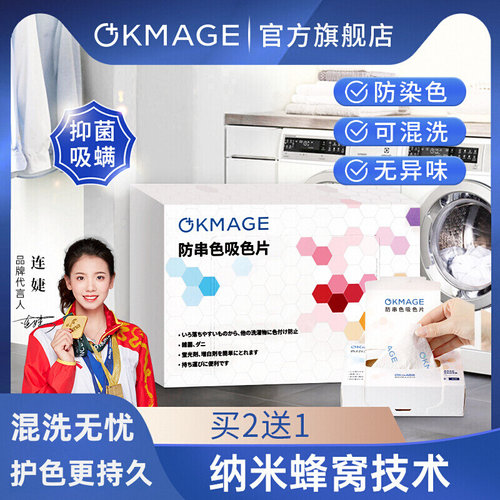 okmage防染色片吸色片洗衣服吸色纸护色母片防串色洗衣片混洗护色